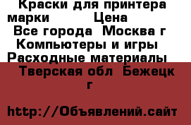 Краски для принтера марки EPSON › Цена ­ 2 000 - Все города, Москва г. Компьютеры и игры » Расходные материалы   . Тверская обл.,Бежецк г.